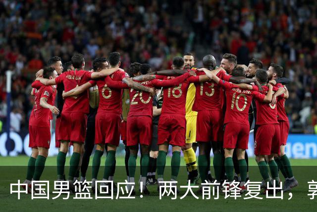 中国男篮回应！两大前锋复出，郭士强压力巨大，杨毅苏群吵起来了