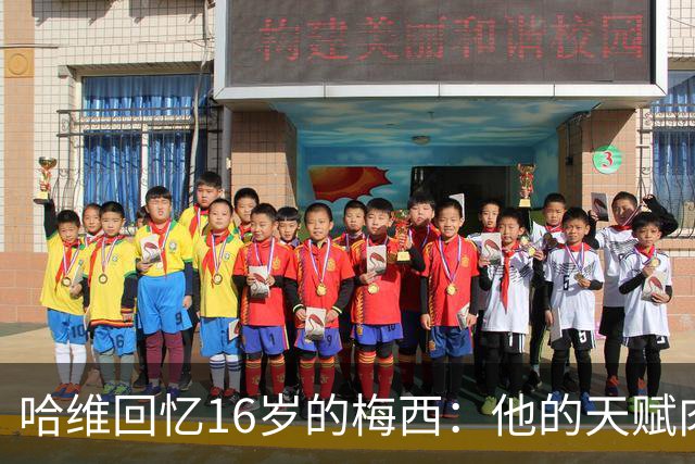 哈维回忆16岁的梅西：他的天赋肉眼可见，一对一能力碾压一切